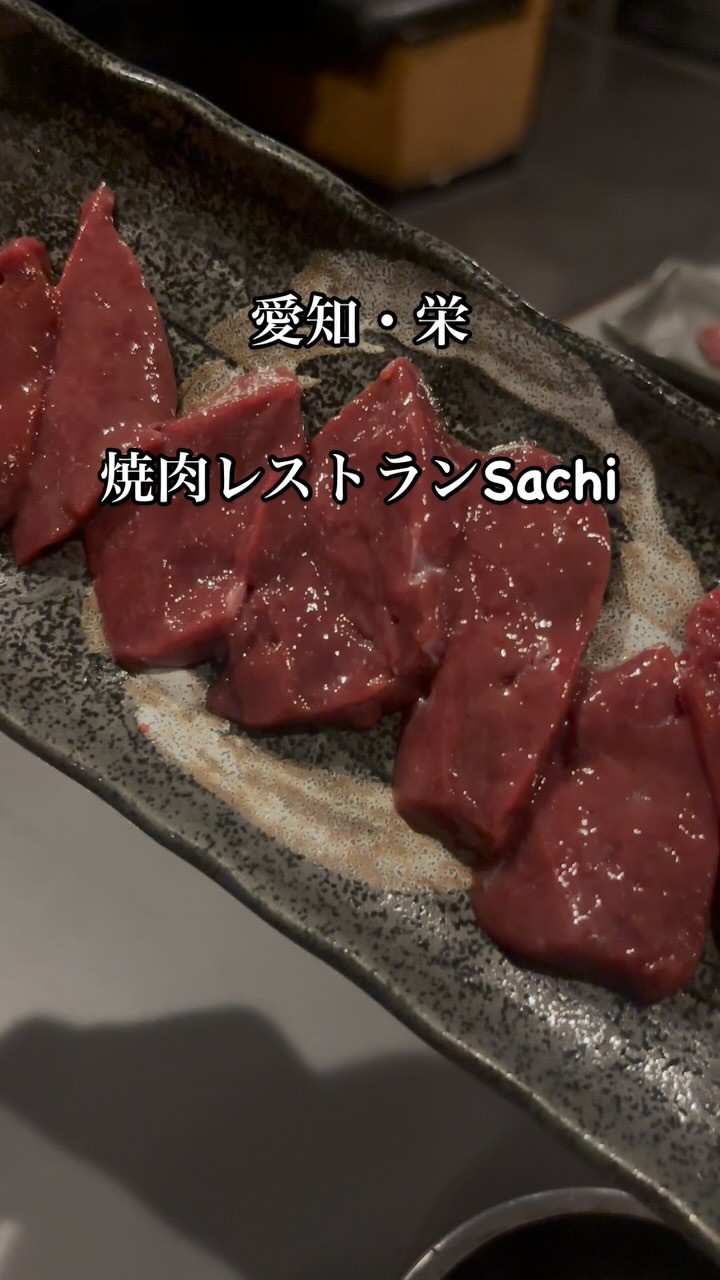 焼肉レストラン Sachi