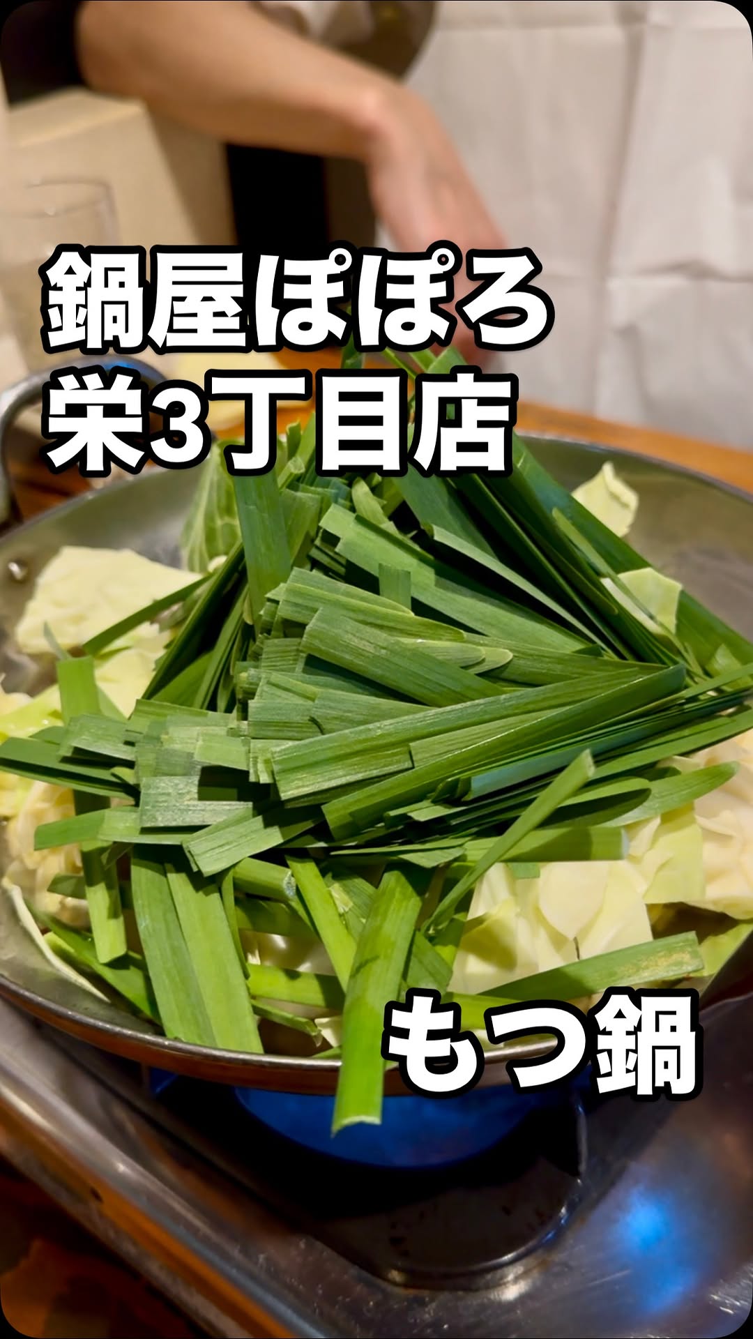 鍋屋ぽぽろ 栄3丁目店