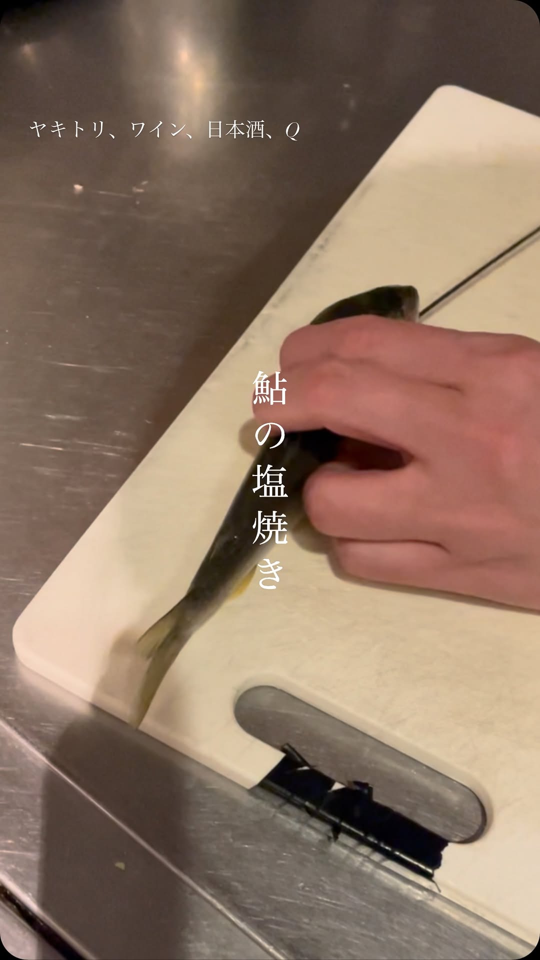 ヤキトリ、ワイン、日本酒、Q